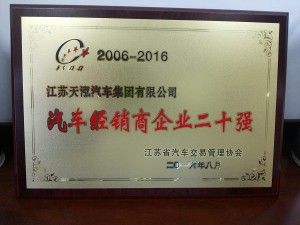2016汽車經銷商企業二十強