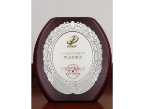 2016中國汽車流通行業“杰出貢獻獎
