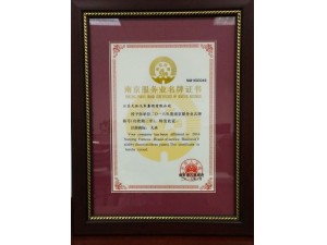 2017南京服務業名牌