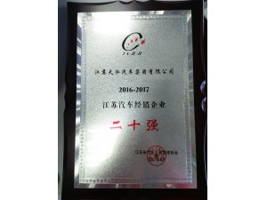 2017年2016-2017江蘇汽車經銷企業二十強