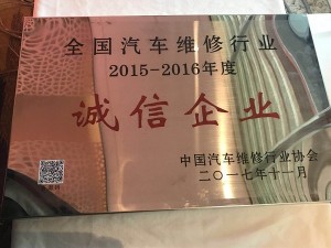 2017全國汽車維修行業“誠信企業”