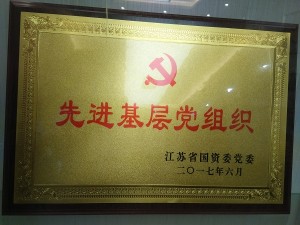 2017省國資委先進基層黨組織（綜合部聯合黨支部）