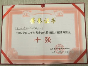 2017天泓誠新“全國二手車鑒定評估師技能大賽”江蘇十強