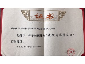 2017天泓豐樂“安徽省誠信企業”