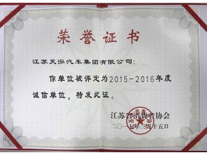 2017天泓集團獲“省誠信單位”