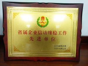 2017省屬企業信訪維穩先進單位