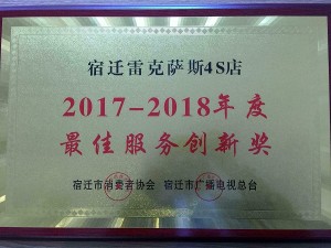 2018最佳服務創新獎-宿遷天泓雷克薩斯