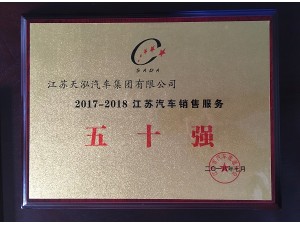 2018“江蘇汽車銷售服務50強”