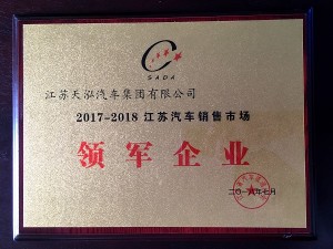 2018“江蘇汽車銷售市場領軍企業”