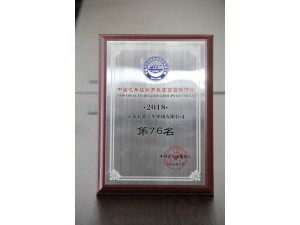 2018經銷商集團百強排行榜76位