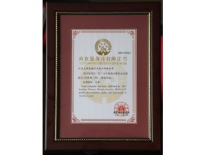 2018天泓紫金“南京服務業名牌”