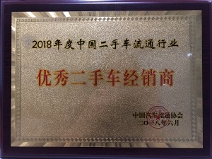 2018中國二手車流通行業“優秀二手車經銷商”
