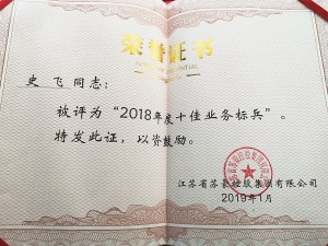 2018年度蘇豪控股集團十佳業務標兵-史飛