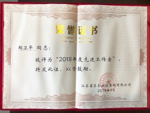 2018年度蘇豪控股集團先進工作者-郝衛平