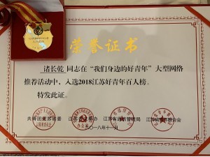 2018天泓集團雪萊店諸長乾入選“2018江蘇好青年百人榜”