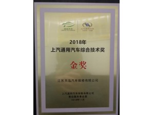 2018天泓維修獲上汽通用汽車綜合技術金獎