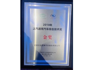 2018天泓雪萊獲上汽通用汽車綜合技術金獎