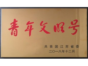 2018天泓標遠青年文明號