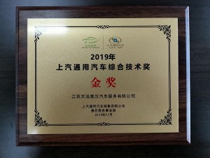 2019上汽通用汽車綜合技術金獎