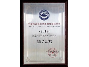 2019中國汽車經銷商集團百強排行榜第75名