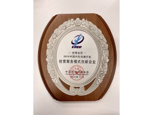 2019中國汽車流通行業“經營服務模式創新企業” 