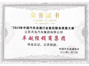2019卓越經銷商集團