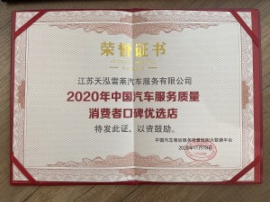 2020年天泓雪萊中國汽車服務質量消費者口碑優選店 