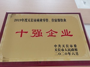 2020天泓豐泰天長市“十強企業”