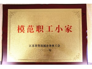 2021省部屬企業“模范職工小家”（天泓楚漢）