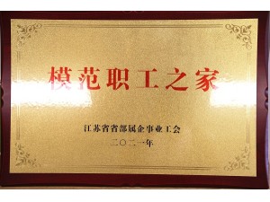 2021省部屬企業“模范職工之家”（康泓）