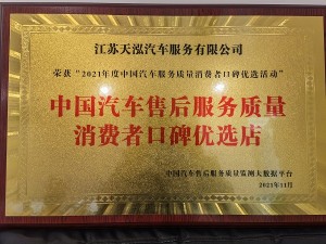 2021年度中國汽車售后服務質量消費者口碑優選店（天泓服務）