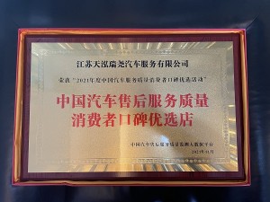 2021年度中國汽車售后服務質量消費者口碑優選店（天泓瑞堯）