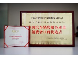 2021年度中國汽車銷售服務質量消費者口碑優選店（天泓華奧）
