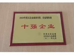 2021天長市商業零售“十強企業”（天泓豐泰）