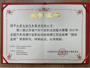 第二屆江蘇省汽車行業職業技能大賽“團體金獎”
