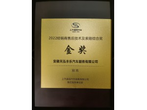 2022年度別克品牌“經銷商售后技術及索賠綜合金獎”-天泓豐樂