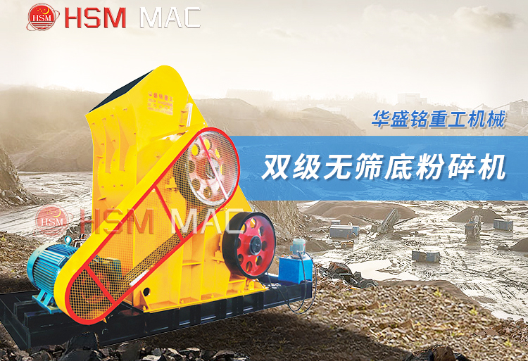雙級(jí)無(wú)篩底粉碎機(jī) 雙級(jí)無(wú)篩底粉碎機(jī)